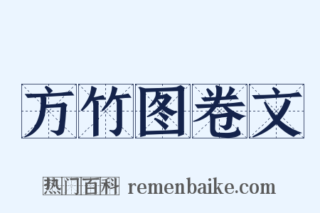 方竹图卷文是什么意思的图片